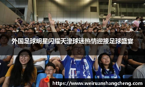外国足球明星闪耀天津球迷热情迎接足球盛宴
